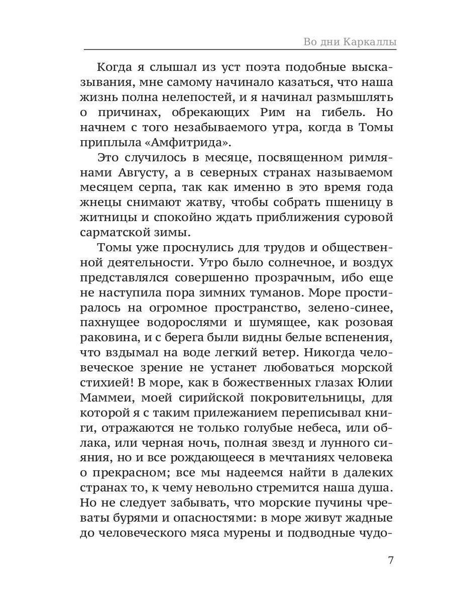 Во дни Каракаллы. Избранное. Т. 2