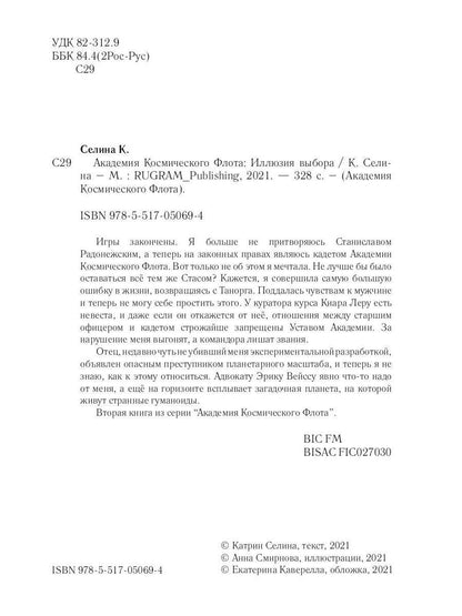 Академия Космического Флота: Иллюзия выбора