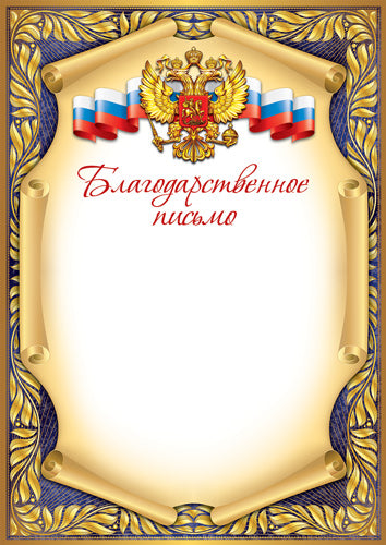 Ш-17148 Благодарственное письмо с Российской символикой А4 (для принтера, бумага мелованная 150 г/м)