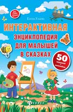 Интерактивная энциклопедия для малышей в сказках,