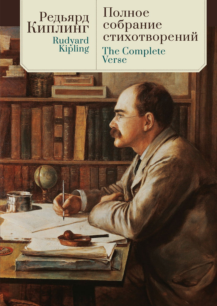 Киплинг Дж. Р. Полное собрание стихотворений /пер. с англ., предисл. и примеч. С. Сапожникова. Текст англ., рус.