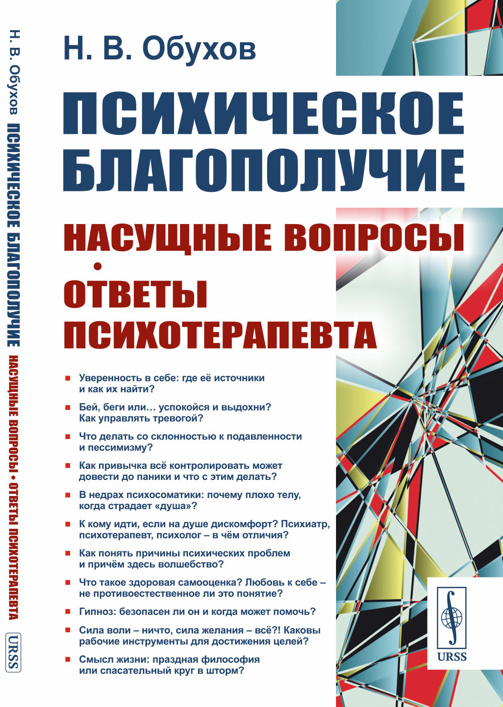 Психическое благополучие: Насущные вопросы. Ответы психотерапевта