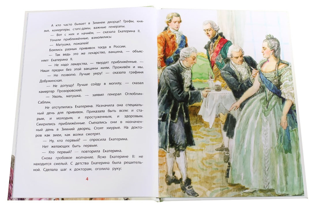 Рассказы о Екатерине Великой