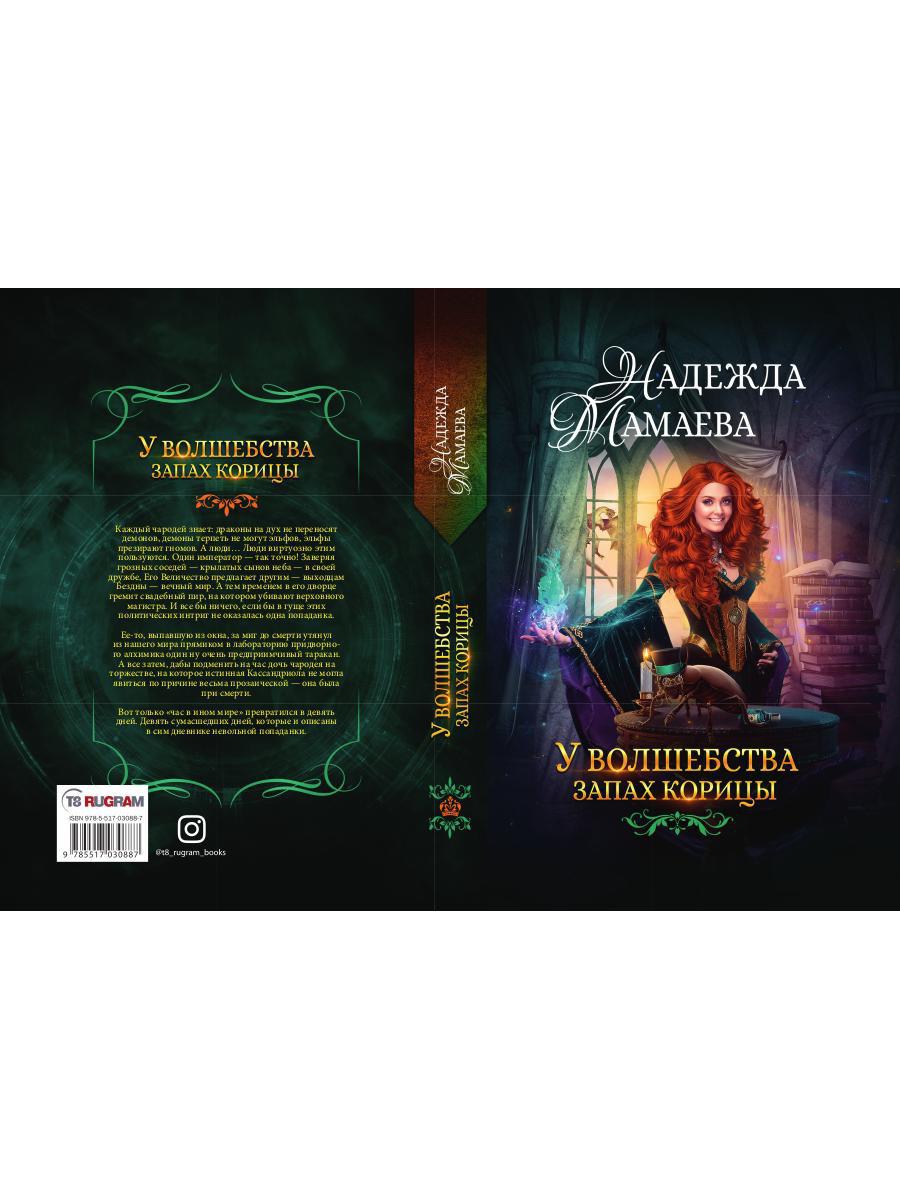 У волшебства запах корицы
