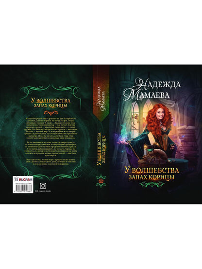 У волшебства запах корицы