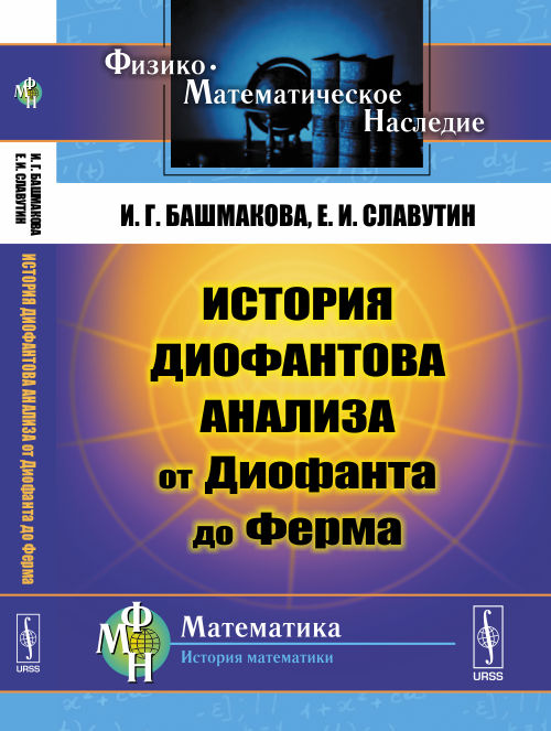 История диофантова анализа от Диофанта до Ферма