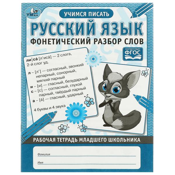 Русский язык Фонетический разбор слов. Рабочая тетрадь младшего школьника. 32 pièces. Умка в кор.40шт