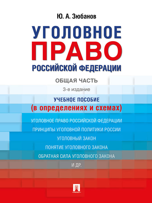 Уголовное право Российской Федерации. Общая часть (в определениях и схемах). Уч. пос.-3-е изд., перераб. и доп.-М.:Проспект,2025.