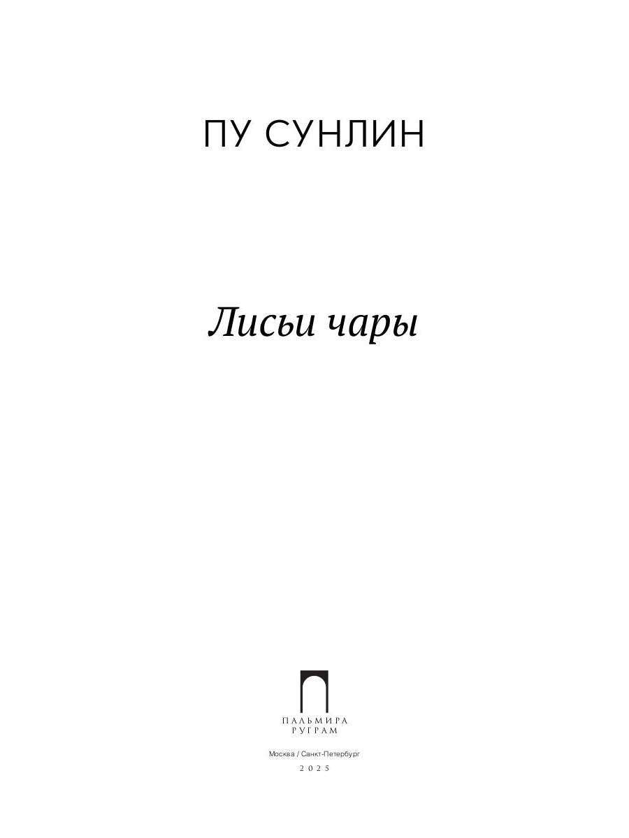 Лисьи чары: рассказы