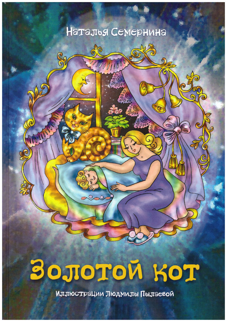 Золотой кот.Стихи для детей (3+)