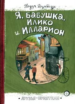 Я,бабушка,Илико и Илларион