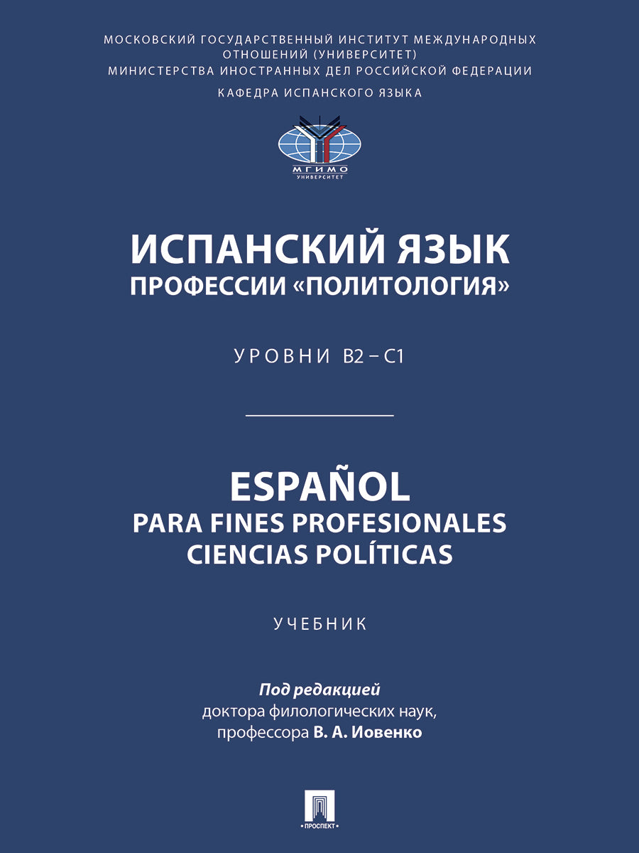 Испанский язык профессии «Политология». Уровни В2 – С1. Español parafines profesionales. Ciencias políticas. Уч.-М.:Проспект,2026.