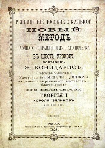 Репринтные прописи с калькой. Новый метод заочного исправления дурного почерка в 6 уроков. Кн. 6
