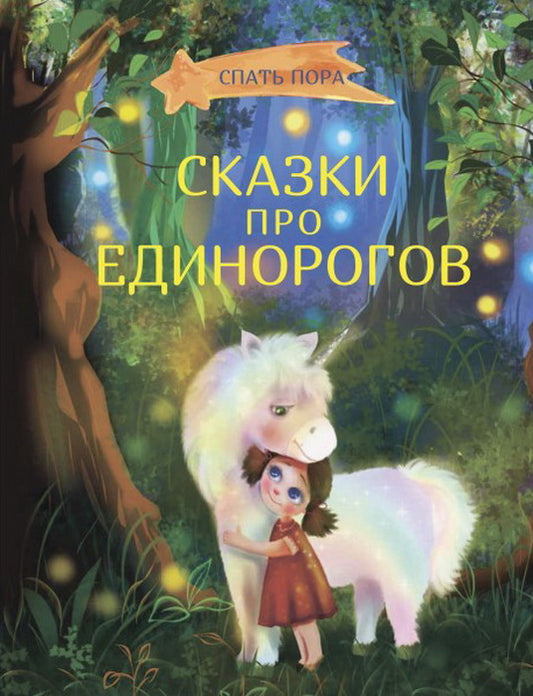 Спать пора. Сказки про единорогов