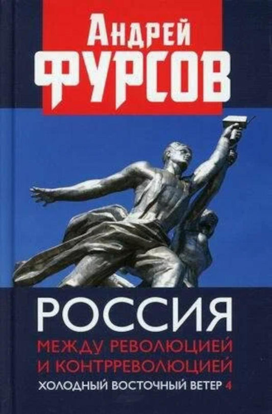 Россия между революцией и контрреволюцией. Холодный восточный ветер. 4-е изд. 96679