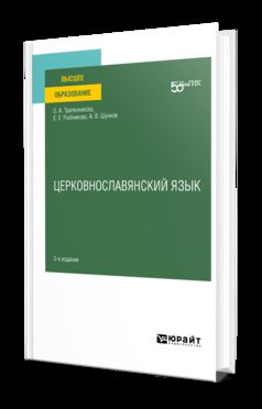 ЦЕРКОВНОСЛАВЯНСКИЙ ЯЗЫК 2-е изд. Учебное пособие для вузов