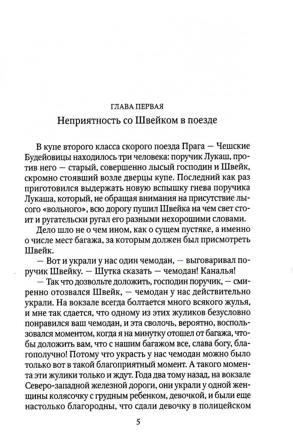 Похождения бравого солдата Швейка: На фронте