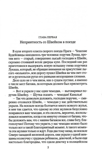 Похождения бравого солдата Швейка: На фронте
