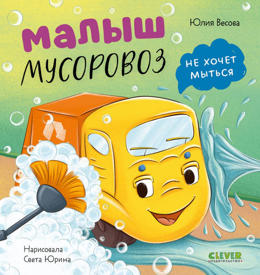 Маленький мусоровоз. Малыш мусоровоз не хочет мыться/Весова Ю.
