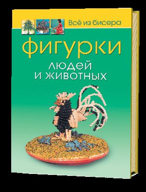 Фигурки людей и животных