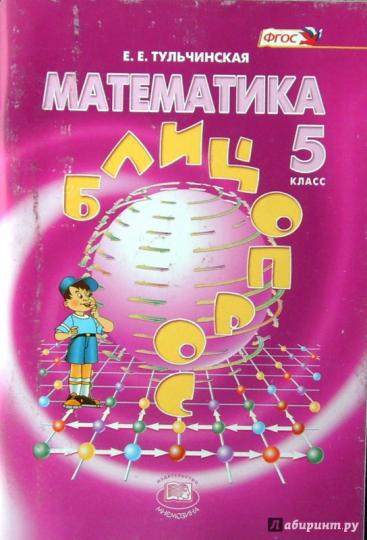 Математика 5кл [Блиц-опрос] Тульчинская