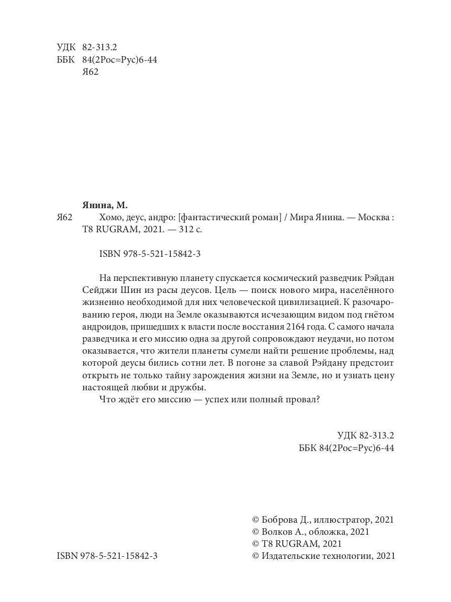 Хомо, деус, андро: роман