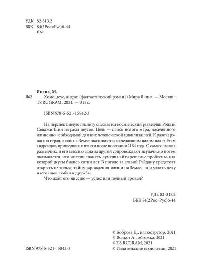 Хомо, деус, андро: роман