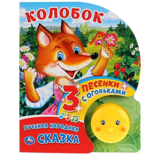 "Умка". Колобок (1 кнопка-колобок с огоньками, 3 пеcенки). Формат: 160х200мм, 8 карт.стр. в кор.24шт