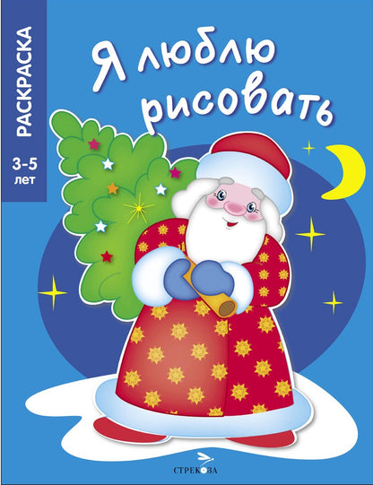 3-5 лет. В лесу родилась елочка. Я люблю рисовать
