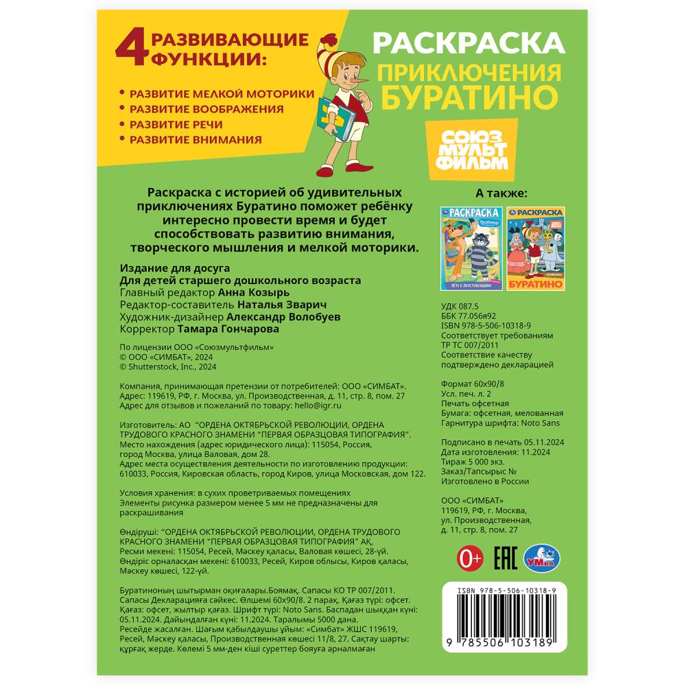 Приключения Буратино. Союзмультфильм. Раскраска. 214х290 мм. Скрепка. 16 стр. Умка в кор.50шт