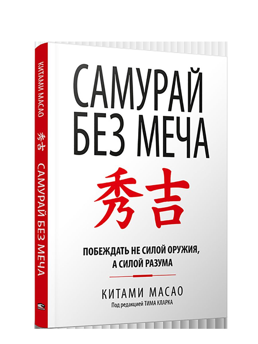 Самурай без меча (интегр.пер.)