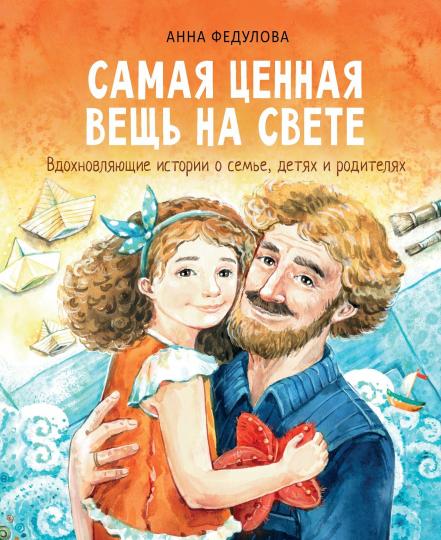 СТР.Воспитание с любовью.Самая цен. вещь на свете