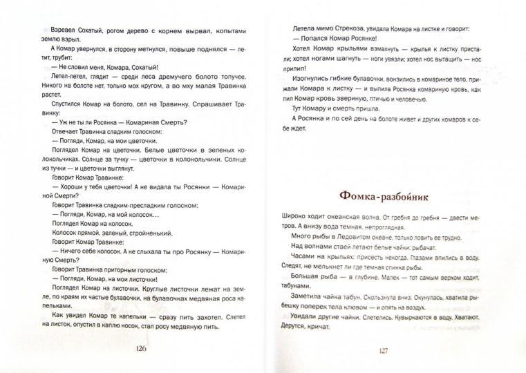 Лесные были и небылицы