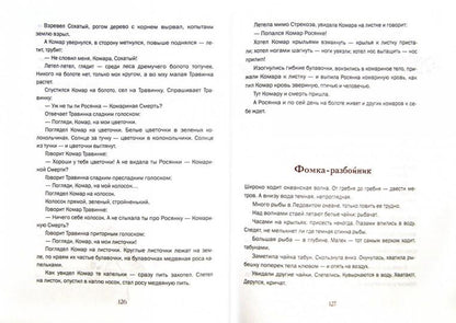 Лесные были и небылицы