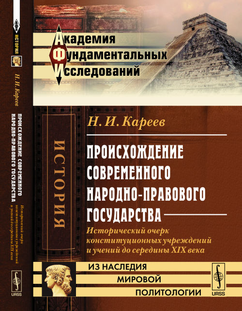 Происхождение СОВРЕМЕННОГО НАРОДНО-ПРАВОВОГО ГОСУДАРСТВА: Исторический очерк конституционных институтов и учений до облика XIX века