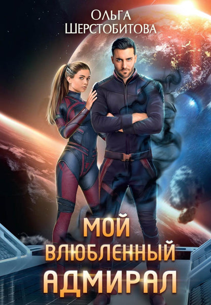 Мой влюбленный адмирал
