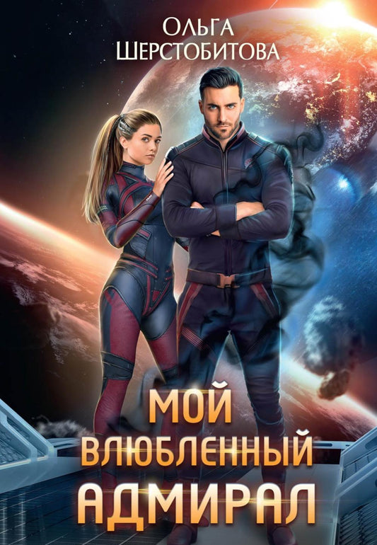 Мой влюбленный адмирал