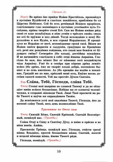 Богоявление. Царские часы. Навечерие. Всенощное бдение. Литургия. Последование Богослужения для клироса и мирян