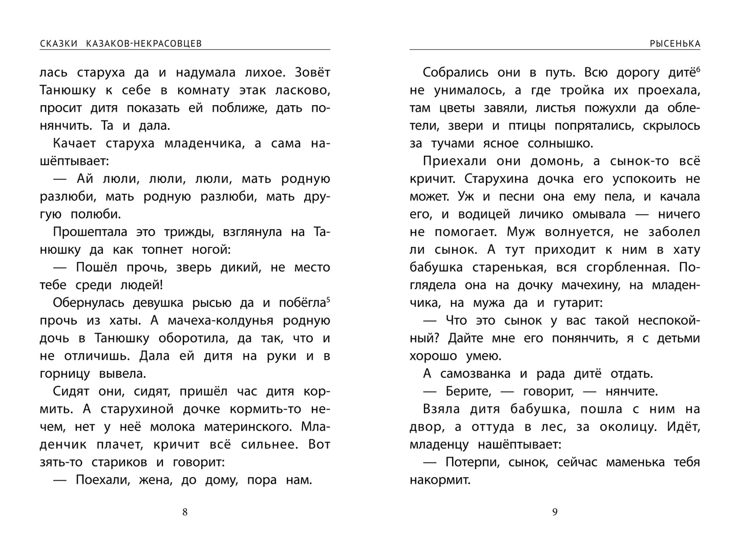 Сказки казаков-некрасовцев