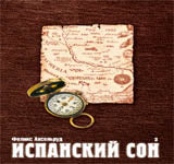 Испанский сон.Кн.3