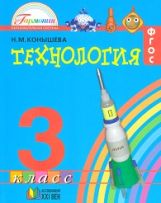Технология 3кл [Учебник] ФГОС ФП
