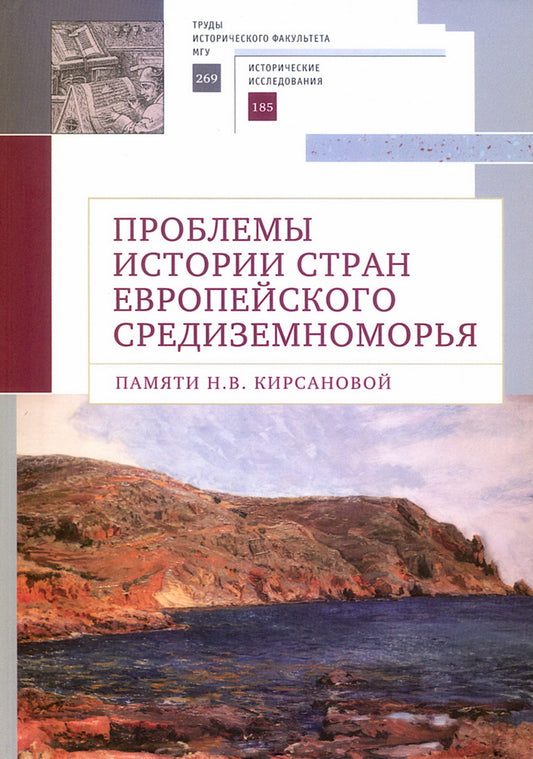 Проблемы истории стран европейского Средиземноморья. Памяти Н. В. Кирсановой: коллективная монография / отв. ред. Л. С. Белоусов