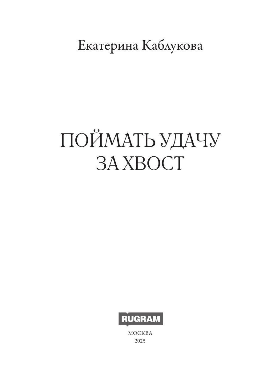 Поймать удачу за хвост