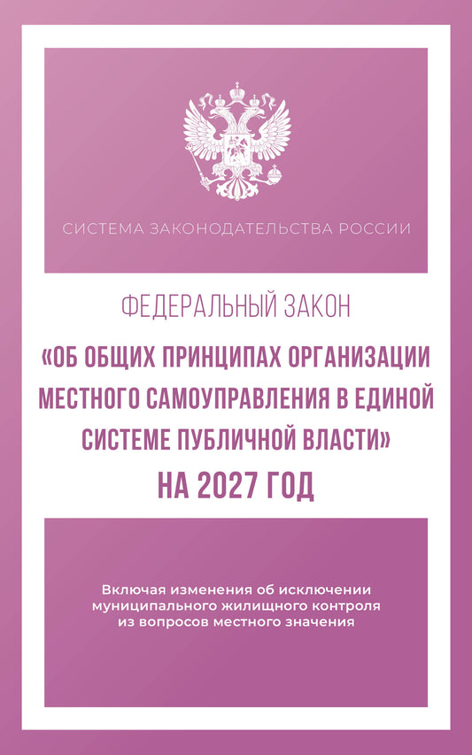 Федеральный закон "Об общих принципах организации местного самоуправления в единой системе публичной власти" на 2027 год