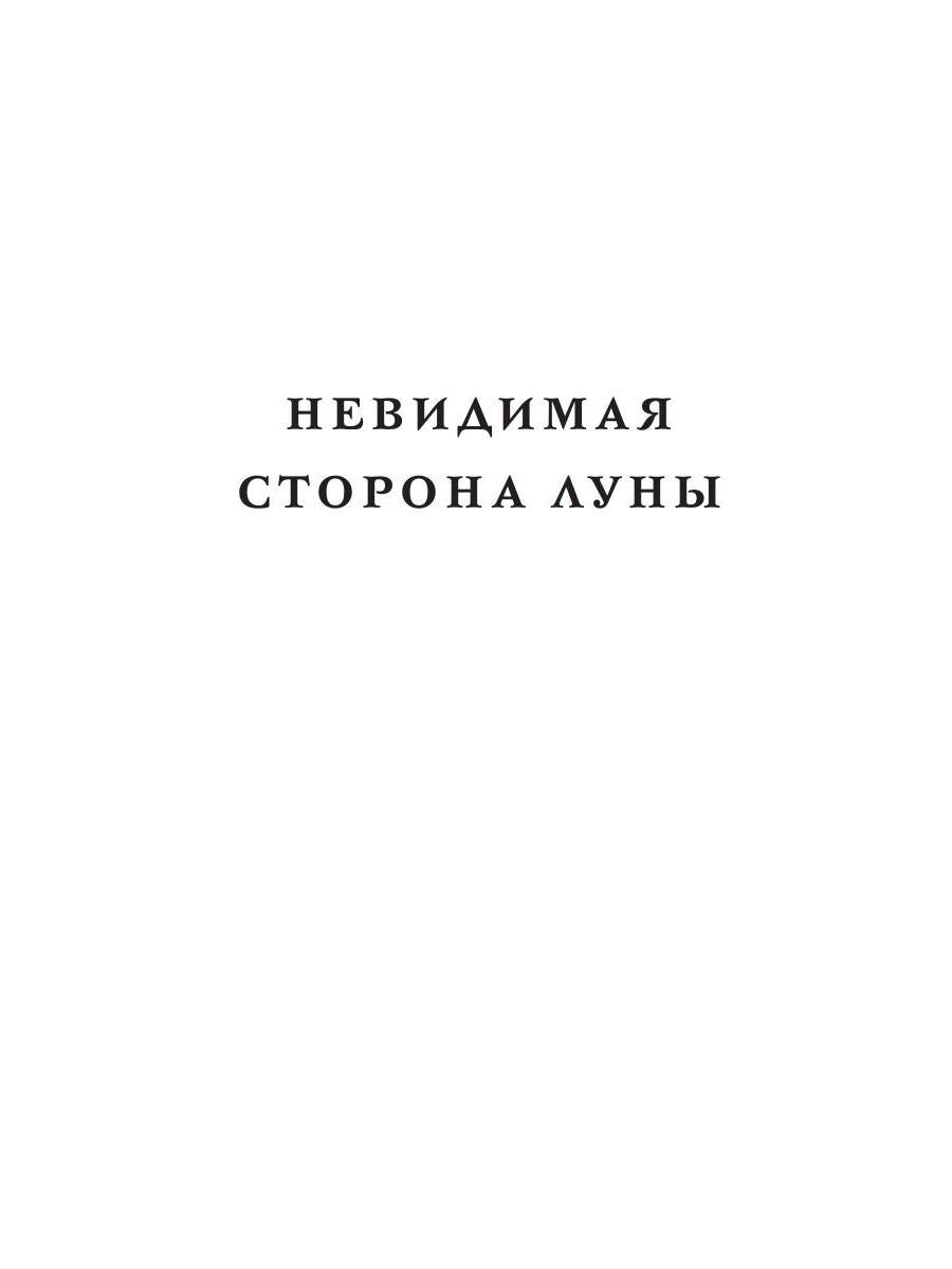 Рип.Мэйнстрим.Невидимая сторона луны