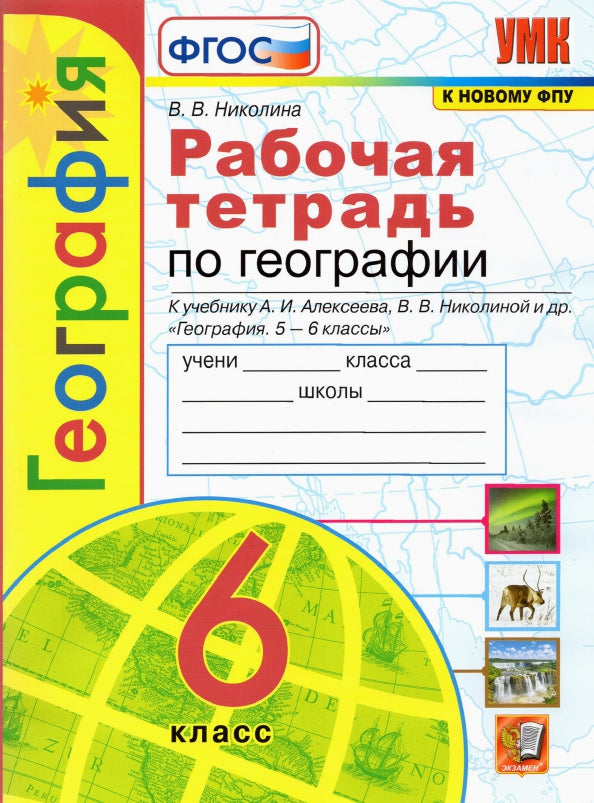 Николина. Рабочая тетрадь по географии 6 класс к учебнику Алексеева