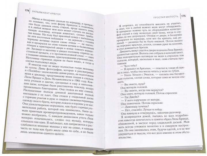 Простая милость