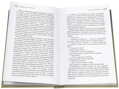 Простая милость