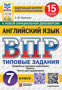 Хованова. ВПР. ФИОКО. СТАТГРАД. Английский язык. 7кл. 15 вариантов. ТЗ. ФГОС НОВЫЙ (+аудирование)
