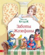 Заботы Жозефины. Миссис Крэдок